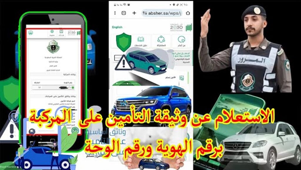 الاستعلام عن وثيقة التأمين للمركبات