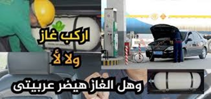 مميزات وعيوب تحويل السيارات للغاز الطبيعى